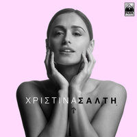 Ta Pragmata Me T' Onoma Tous - Christina Salti