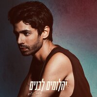 יהלומים לבנים - Shay Gabso