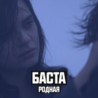 Родная - Баста, Софи