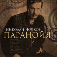 Как прекрасен мир - Николай Носков