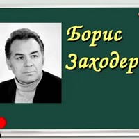 Борис Заходер