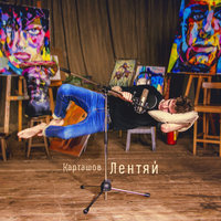 Ребенок - Дима Карташов
