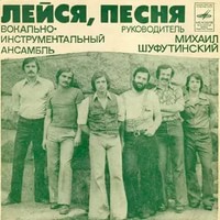 ВИА «Лейся, песня!»