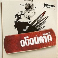 Joe Crazy - Кажэ Обойма
