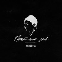 Коллекционер - Мэйти