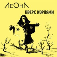 Плакать - Леона