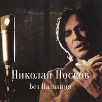 Озёра - Николай Носков