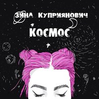 Все получится - ZENA