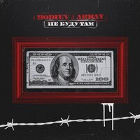 Не буду там - BODIEV, Arkay