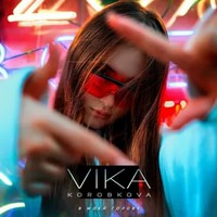 Вика Коробкова