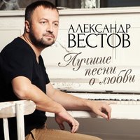 Ты такая,как и все - Александр Вестов