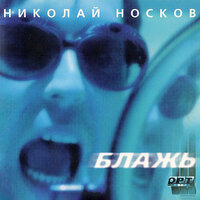 Я не модный - Николай Носков