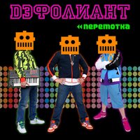 Робота давай - Дэфолиант