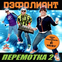 Я из 90-х - Дэфолиант, Искра