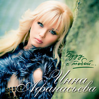 Инна Афанасьева