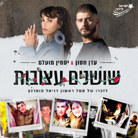 (שושנים עצובות (ישראל בידור - Eden Hason, Jasmin Moallem