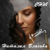Оля - Наталия Власова