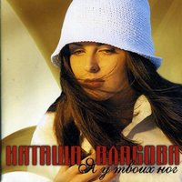 Что это значит - Наталия Власова