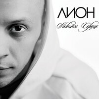 Лион. Любовь - Лион