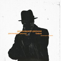 Диллинджер Джонни - TARAS