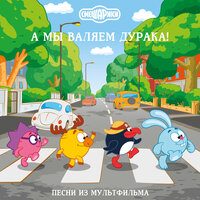Мы не смеемся - Сергей Мардарь