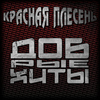 Панк-баллада - Красная плесень