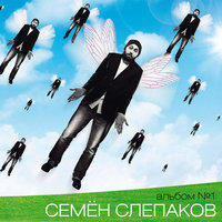 Лучший секс - это секс с женой - Семён Слепаков