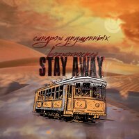 Мне здесь не нравится - Stay Away