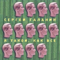 Привык, забыл и потерял - СерьГа, Андрей Сапунов