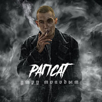 Умру молодым - Рапсат