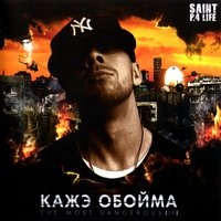 Всё или ничего - Кажэ Обойма, Рома Жиган, Кристина