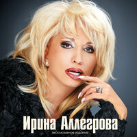 Замуж за нормального - Ирина Аллегрова