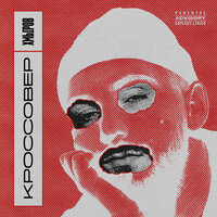 Кроссовер - хмыров