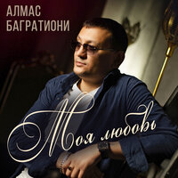 Неповторимая - Алмас Багратиони