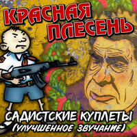 Слева молот - Красная плесень