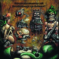 На север - КооперативништяК