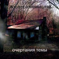 Метафизика уходит - КооперативништяК