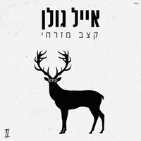 נראתה לאחרונה - Eyal Golan