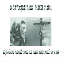 Призрак - КооперативништяК