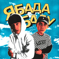 Ябадабаду - Nasty Babe, SOLWAY