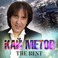 А Ты Меня Не Поняла - Кай Метов