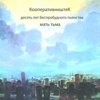 Ветер в голове - КооперативништяК