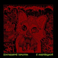 Хрусталь - КооперативништяК