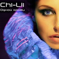 Одной крови - Чи-Ли