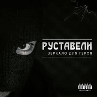 Не кажись - Руставели