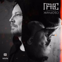 Жди меня - Гансэлло