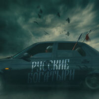 Русские богатыри - Andery Toronto