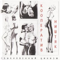 Тоска по Родине - КооперативништяК