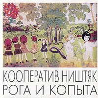 Будущее есть - КооперативништяК