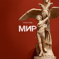 Навсегда - Утро в тебе